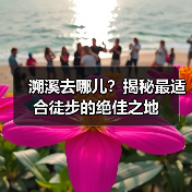 溯溪去哪儿？揭秘最适合徒步的绝佳之地（图2）
