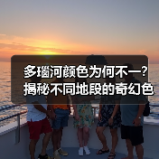 多瑙河颜色为何不一？揭秘不同地段的奇幻色彩（图1）