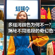 多瑙河颜色为何不一？揭秘不同地段的奇幻色彩（图2）