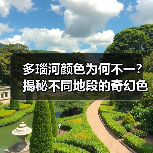 多瑙河颜色为何不一？揭秘不同地段的奇幻色彩（图4）