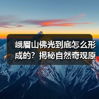 峨眉山佛光到底怎么形成的？揭秘自然奇观原理（图3）