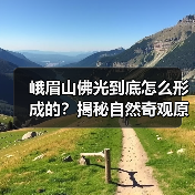 峨眉山佛光到底怎么形成的？揭秘自然奇观原理（图1）