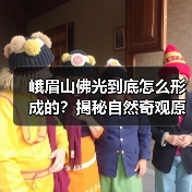 峨眉山佛光到底怎么形成的？揭秘自然奇观原理（图2）