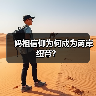 妈祖信仰为何成为两岸纽带？（图3）