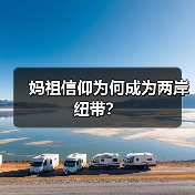 妈祖信仰为何成为两岸纽带？（图2）