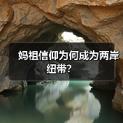 妈祖信仰为何成为两岸纽带？（图4）