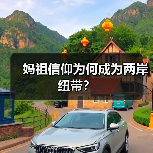 妈祖信仰为何成为两岸纽带？（图1）
