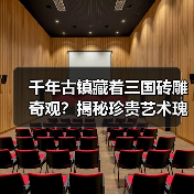 千年古镇藏着三国砖雕奇观？揭秘珍贵艺术瑰宝（图3）