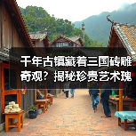 千年古镇藏着三国砖雕奇观？揭秘珍贵艺术瑰宝（图2）