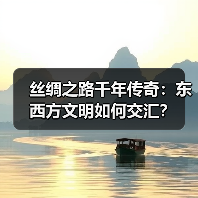丝绸之路千年传奇：东西方文明如何交汇？（图2）