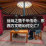 丝绸之路千年传奇：东西方文明如何交汇？（图1）
