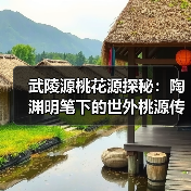武陵源桃花源探秘：陶渊明笔下的世外桃源传说（图4）