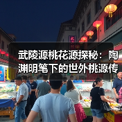 武陵源桃花源探秘：陶渊明笔下的世外桃源传说（图2）