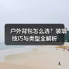 户外背包怎么选？装填技巧与类型全解析（图3）