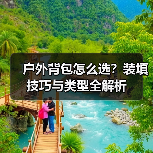 户外背包怎么选？装填技巧与类型全解析（图2）
