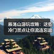 雁荡山游玩攻略：这些冷门景点让你流连忘返！（图3）
