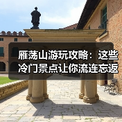 雁荡山游玩攻略：这些冷门景点让你流连忘返！（图2）