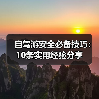 自驾游安全必备技巧：10条实用经验分享（图2）