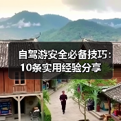 自驾游安全必备技巧：10条实用经验分享（图4）