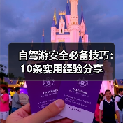 自驾游安全必备技巧：10条实用经验分享（图1）