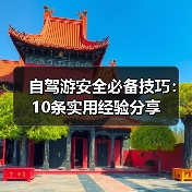 自驾游安全必备技巧：10条实用经验分享（图3）