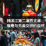 楠溪江第二瀑百丈瀑：雄奇与秀美交织的自然奇观（图2）