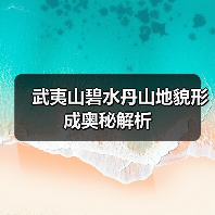 武夷山碧水丹山地貌形成奥秘解析(图4) 武夷山碧水丹山地貌形成奥秘解析(图4)