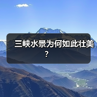 三峡水景为何如此壮美?(图3) 三峡水景为何如此壮美?(图3)