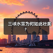 三峡水景为何如此壮美?(图1) 三峡水景为何如此壮美?(图1)