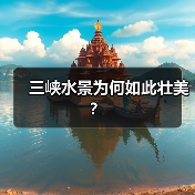 三峡水景为何如此壮美?(图2) 三峡水景为何如此壮美?(图2)