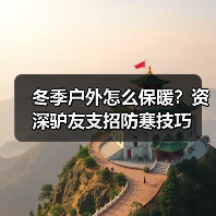冬季户外怎么保暖?资深驴友支招防寒技巧(图3) 冬季户外怎么保暖?资深驴友支招防寒技巧(图3)