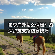 冬季户外怎么保暖?资深驴友支招防寒技巧(图4) 冬季户外怎么保暖?资深驴友支招防寒技巧(图4)