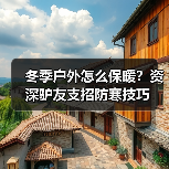 冬季户外怎么保暖?资深驴友支招防寒技巧(图1) 冬季户外怎么保暖?资深驴友支招防寒技巧(图1)