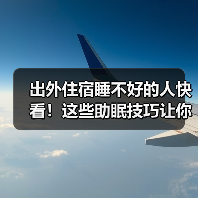 出外住宿睡不好的人快看!这些助眠技巧让你睡得香(图4) 出外住宿睡不好的人快看!这些助眠技巧让你睡得香(图4)