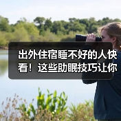 出外住宿睡不好的人快看!这些助眠技巧让你睡得香(图2) 出外住宿睡不好的人快看!这些助眠技巧让你睡得香(图2)
