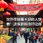 出外住宿睡不好的人快看!这些助眠技巧让你睡得香(图3) 出外住宿睡不好的人快看!这些助眠技巧让你睡得香(图3)