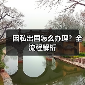 因私出国怎么办理?全流程解析(图4) 因私出国怎么办理?全流程解析(图4)