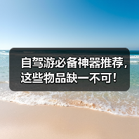 自驾游必备神器推荐,这些物品缺一不可!(图1) 自驾游必备神器推荐,这些物品缺一不可!(图1)