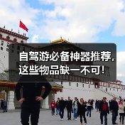 自驾游必备神器推荐,这些物品缺一不可!(图4) 自驾游必备神器推荐,这些物品缺一不可!(图4)