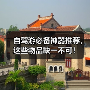 自驾游必备神器推荐,这些物品缺一不可!(图2) 自驾游必备神器推荐,这些物品缺一不可!(图2)