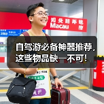 自驾游必备神器推荐,这些物品缺一不可!(图3) 自驾游必备神器推荐,这些物品缺一不可!(图3)