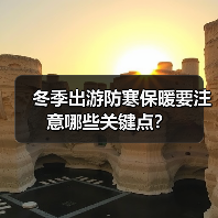 冬季出游防寒保暖要注意哪些关键点?(图3) 冬季出游防寒保暖要注意哪些关键点?(图3)
