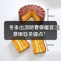 冬季出游防寒保暖要注意哪些关键点?(图2) 冬季出游防寒保暖要注意哪些关键点?(图2)