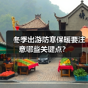 冬季出游防寒保暖要注意哪些关键点?(图4) 冬季出游防寒保暖要注意哪些关键点?(图4)