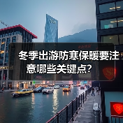 冬季出游防寒保暖要注意哪些关键点?(图1) 冬季出游防寒保暖要注意哪些关键点?(图1)