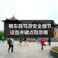 租车自驾游安全细节,这些关键点别忽略(图1) 租车自驾游安全细节,这些关键点别忽略(图1)