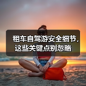 租车自驾游安全细节,这些关键点别忽略(图3) 租车自驾游安全细节,这些关键点别忽略(图3)