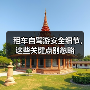 租车自驾游安全细节,这些关键点别忽略(图4) 租车自驾游安全细节,这些关键点别忽略(图4)