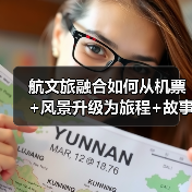 航文旅融合如何从机票+风景升级为旅程+故事(图2) 航文旅融合如何从机票+风景升级为旅程+故事(图2)