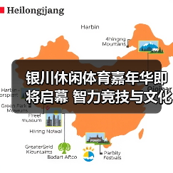 银川休闲体育嘉年华即将启幕 智力竞技与文化体验如何引爆文体旅融合?(图1) 银川休闲体育嘉年华即将启幕 智力竞技与文化体验如何引爆文体旅融合?(图1)